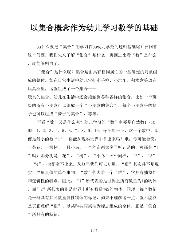 以集合概念作为幼儿学习数学的基础.doc_第1页