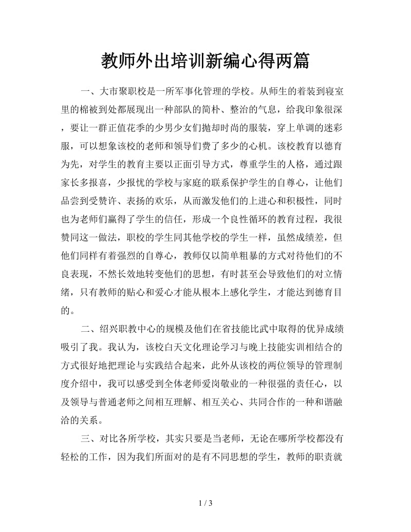 教师外出培训新编心得两篇.doc_第1页