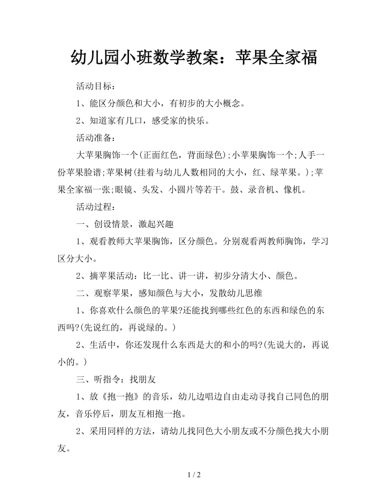 幼儿园小班数学教案：苹果全家福.doc_第1页