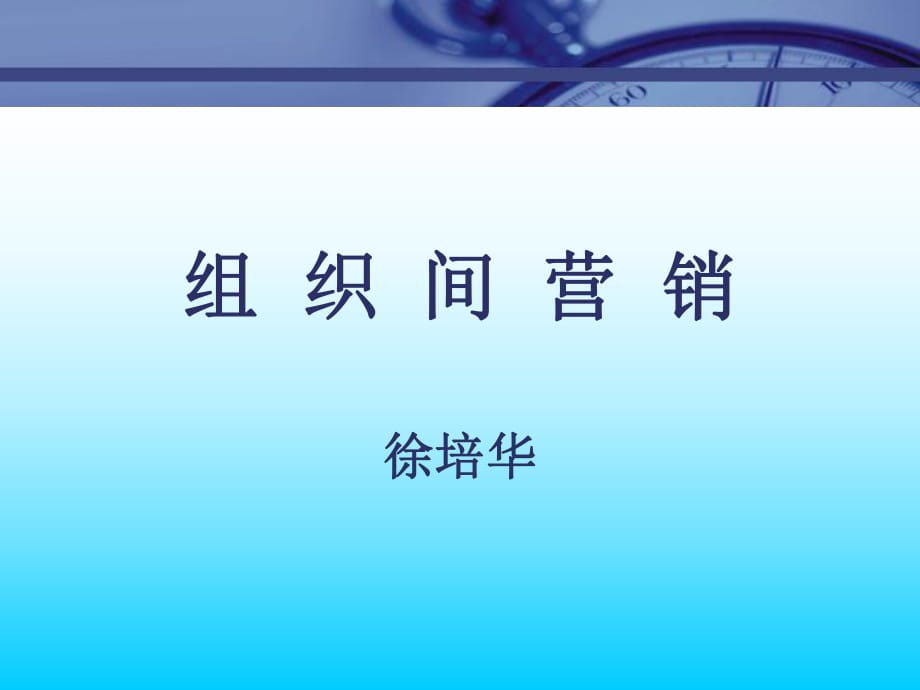 《市場(chǎng)總監(jiān)培訓(xùn)教材》組織間營(yíng)銷(xiāo).ppt_第1頁(yè)