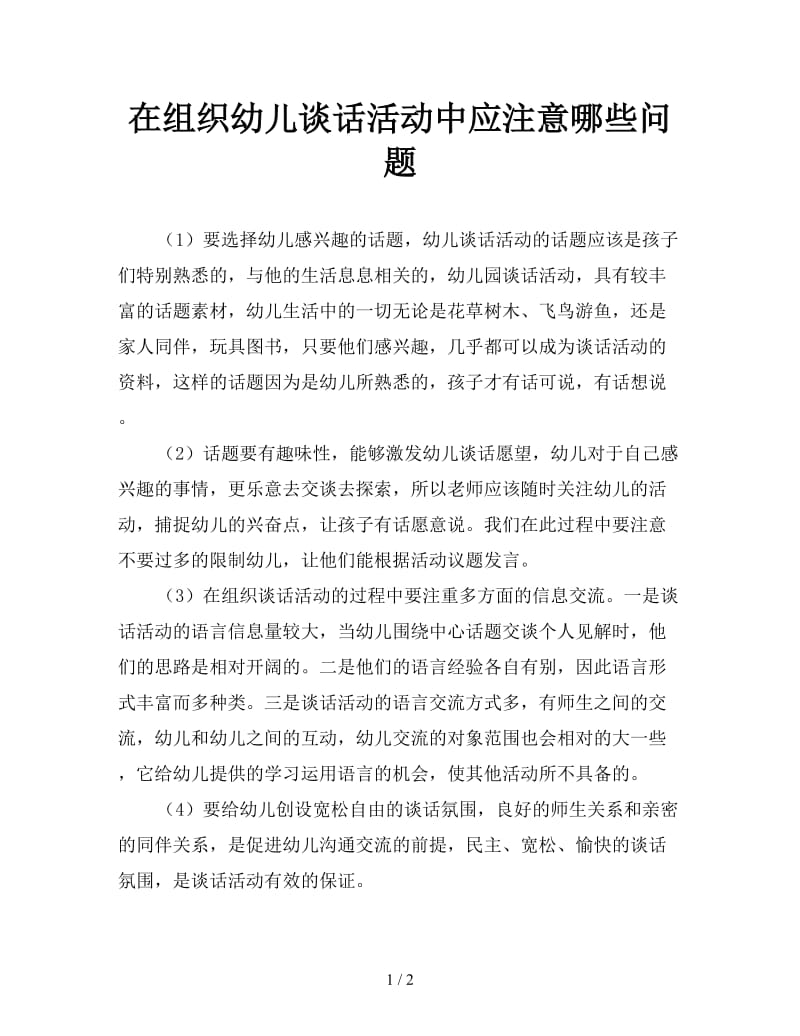 在组织幼儿谈话活动中应注意哪些问题.doc_第1页