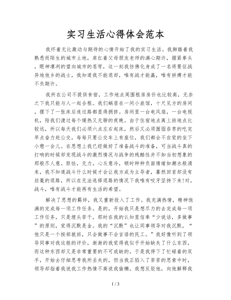 实习生活心得体会范本.doc_第1页