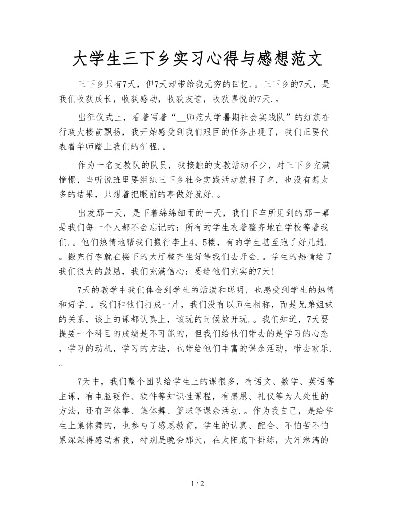 大学生三下乡实习心得与感想范文.doc_第1页