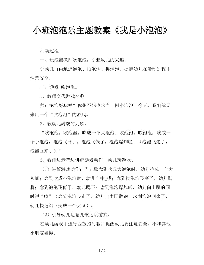 小班泡泡乐主题教案《我是小泡泡》.doc_第1页