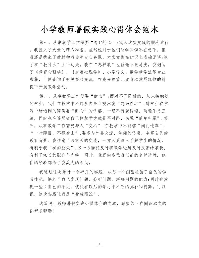 小学教师暑假实践心得体会范本.doc_第1页