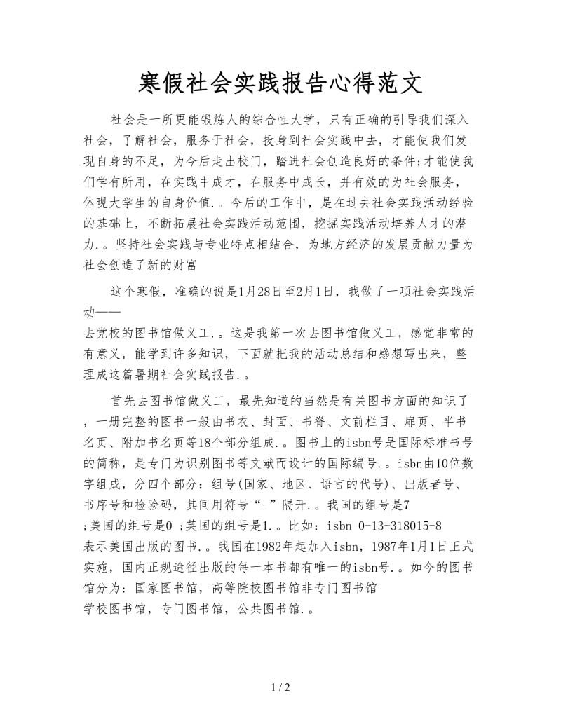 寒假社会实践报告心得范文.doc_第1页