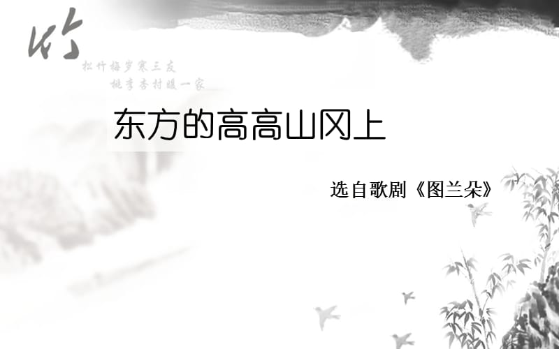 初中音乐 《东方的高高山冈上》课件PPT课件_第2页