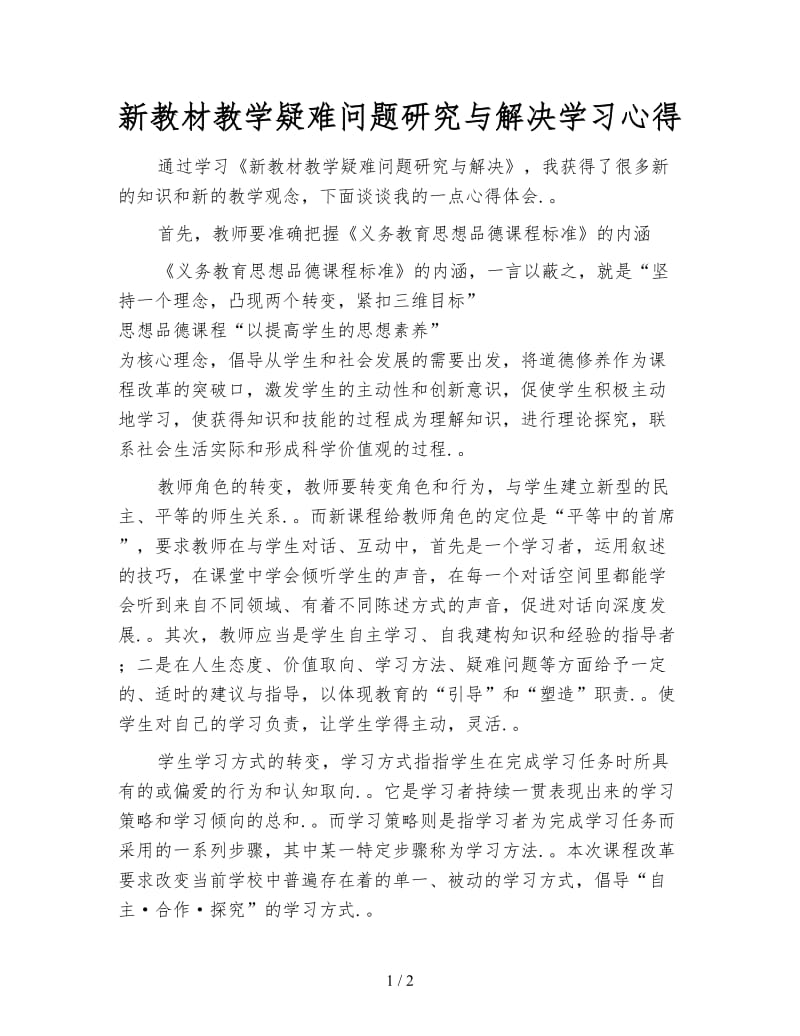 新教材教学疑难问题研究与解决学习心得.doc_第1页