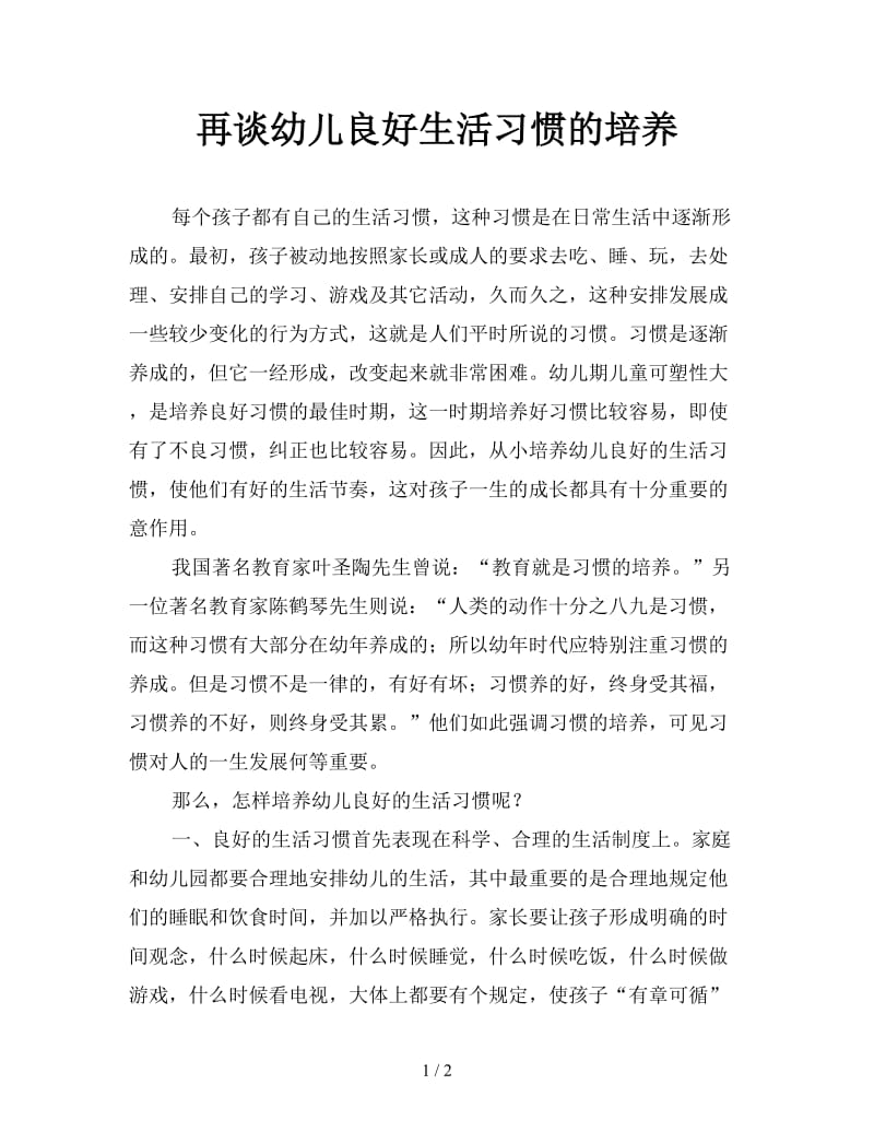 再谈幼儿良好生活习惯的培养.doc_第1页