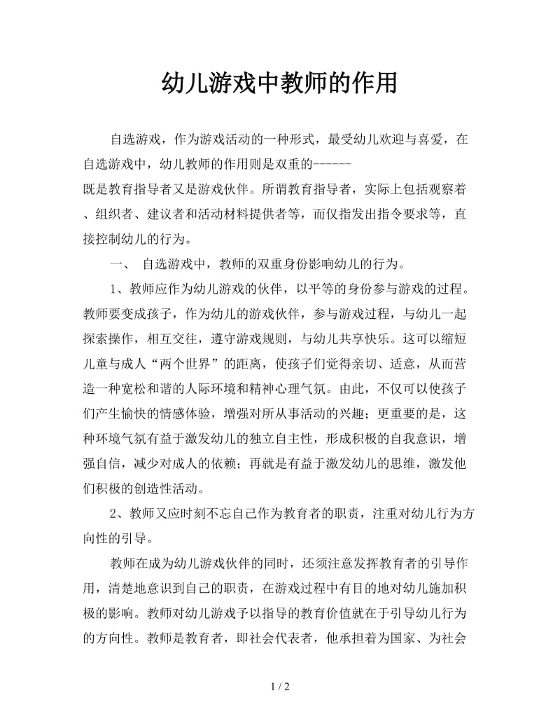 幼儿游戏中教师的作用.doc_第1页