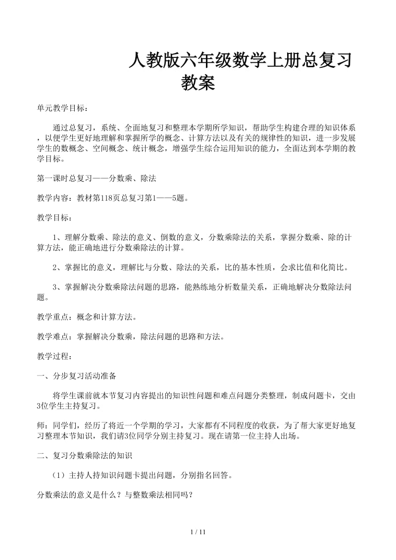 人教版六年级数学上册总复习教案.docx_第1页