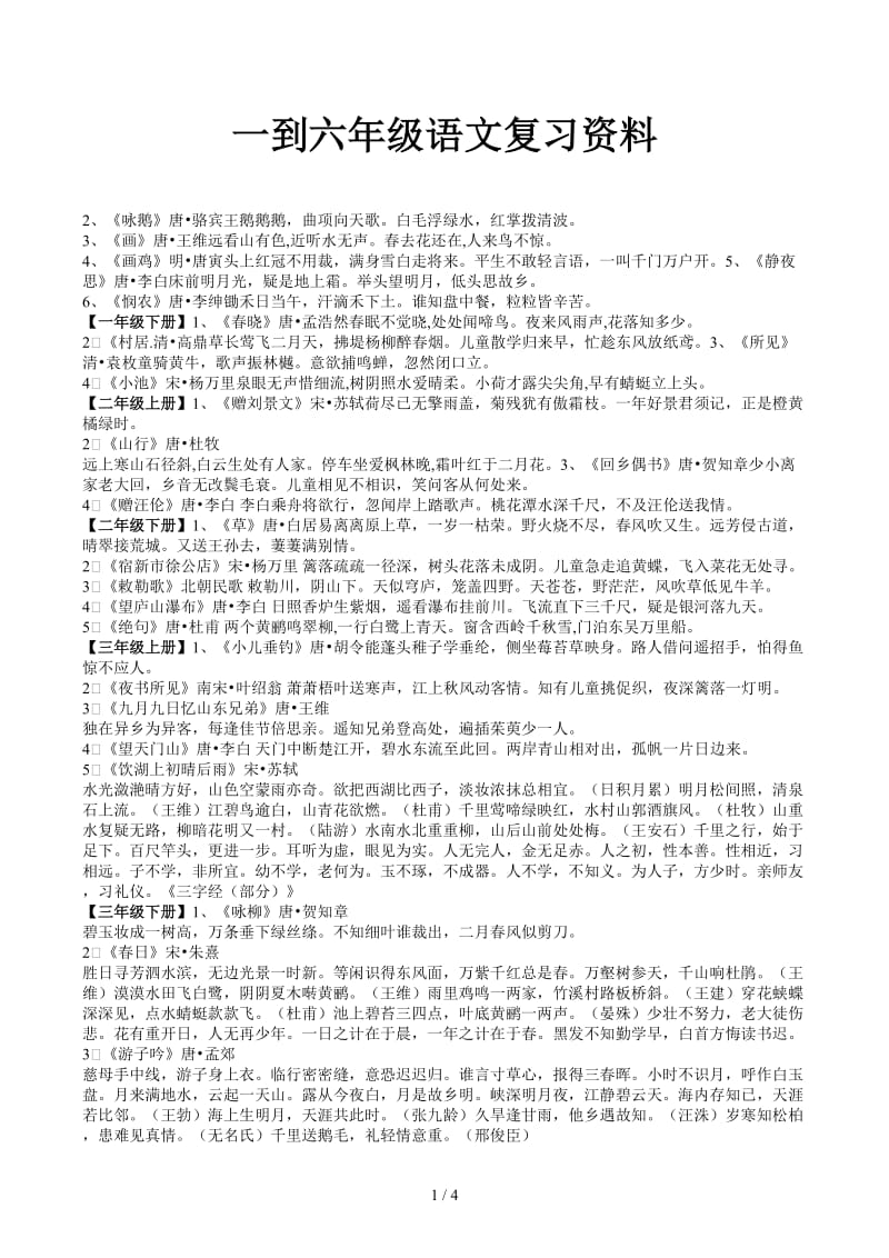 一到六年级语文复习资料.docx_第1页