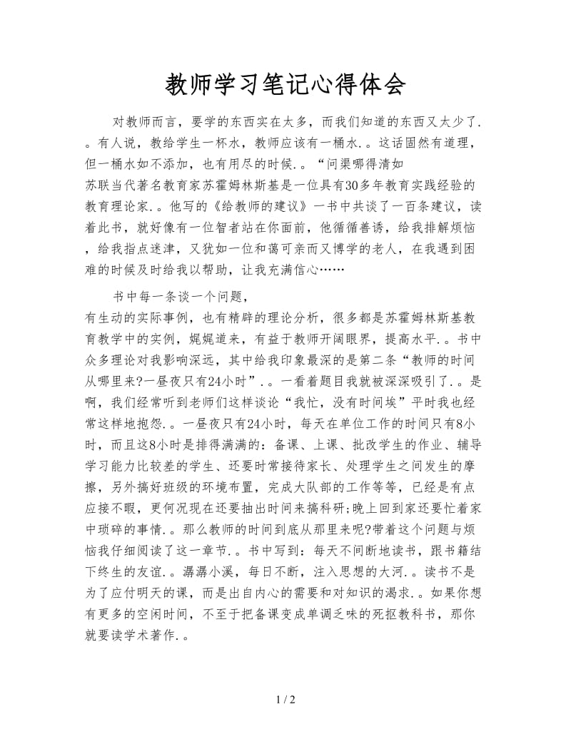 教师学习笔记心得体会.doc_第1页