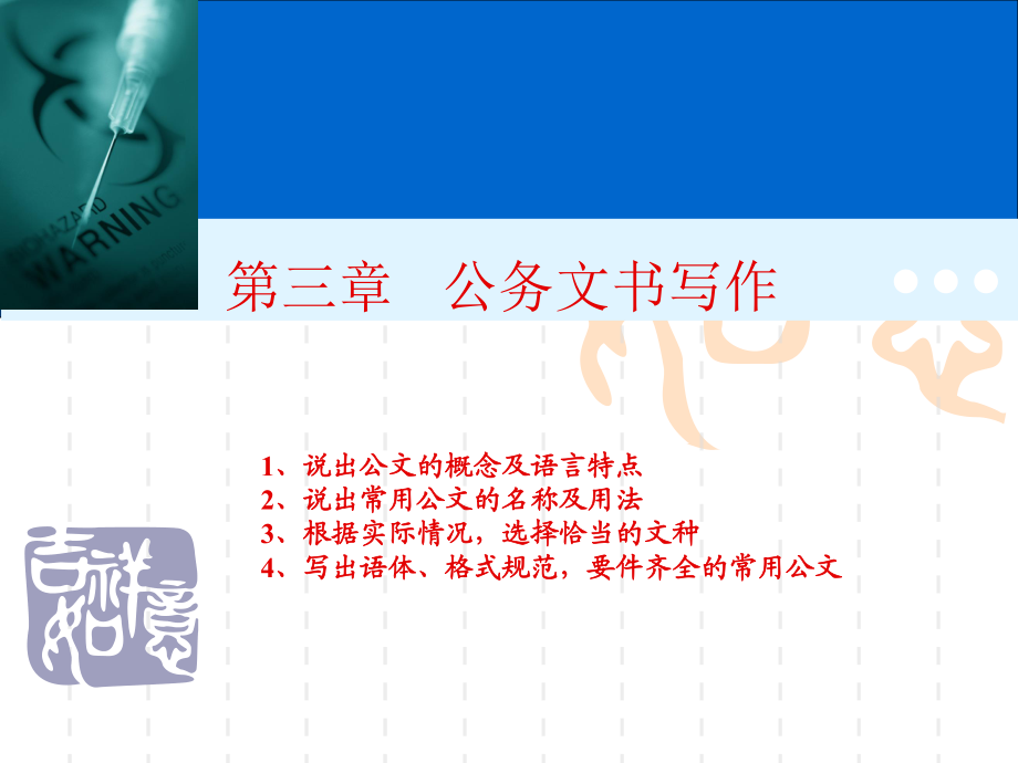 《常用公務(wù)文書寫作》PPT課件.ppt_第1頁(yè)