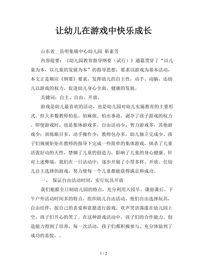 让幼儿在游戏中快乐成长.doc_第1页