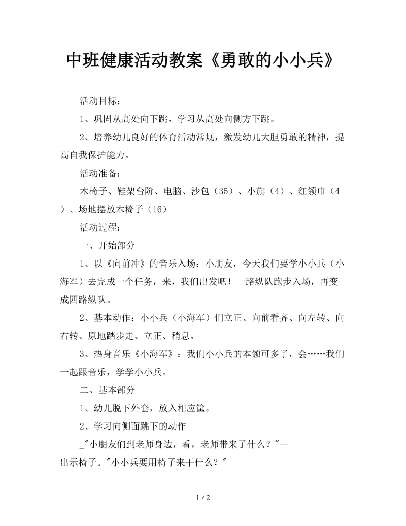 中班健康活动教案《勇敢的小小兵》.doc_第1页