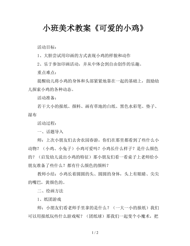 小班美术教案《可爱的小鸡》.doc_第1页