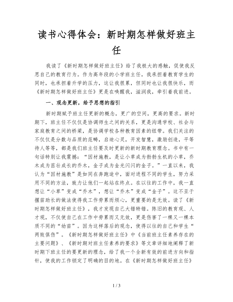 读书心得体会：新时期怎样做好班主任.doc_第1页