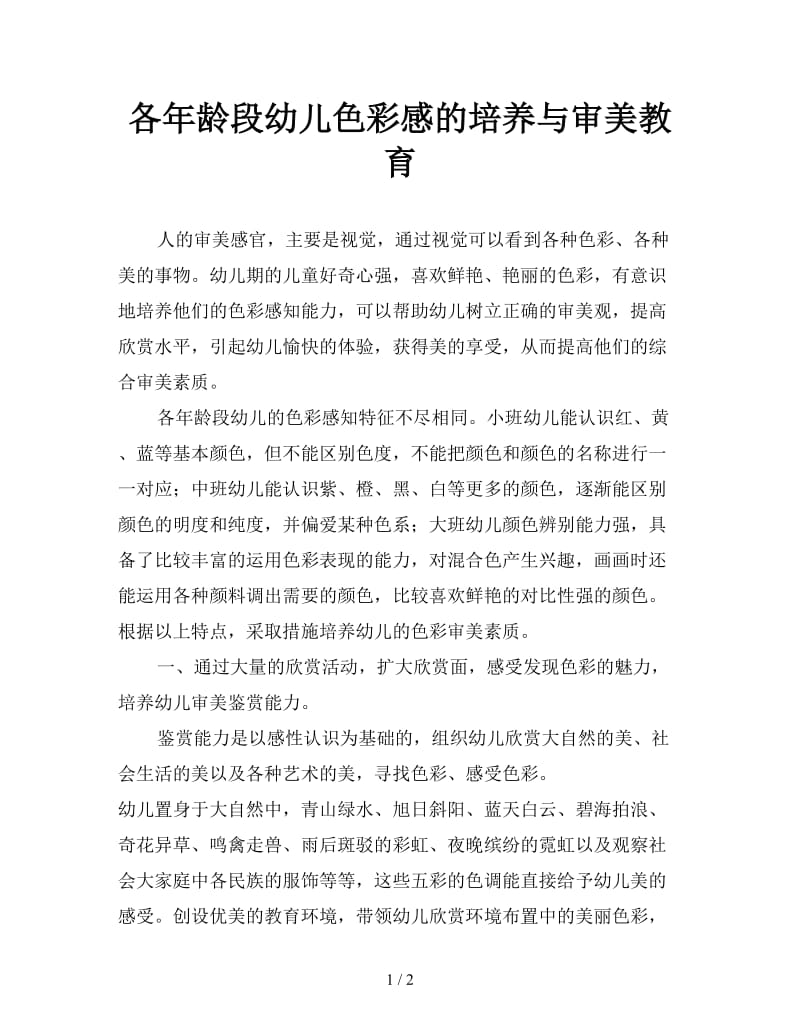 各年龄段幼儿色彩感的培养与审美教育.doc_第1页