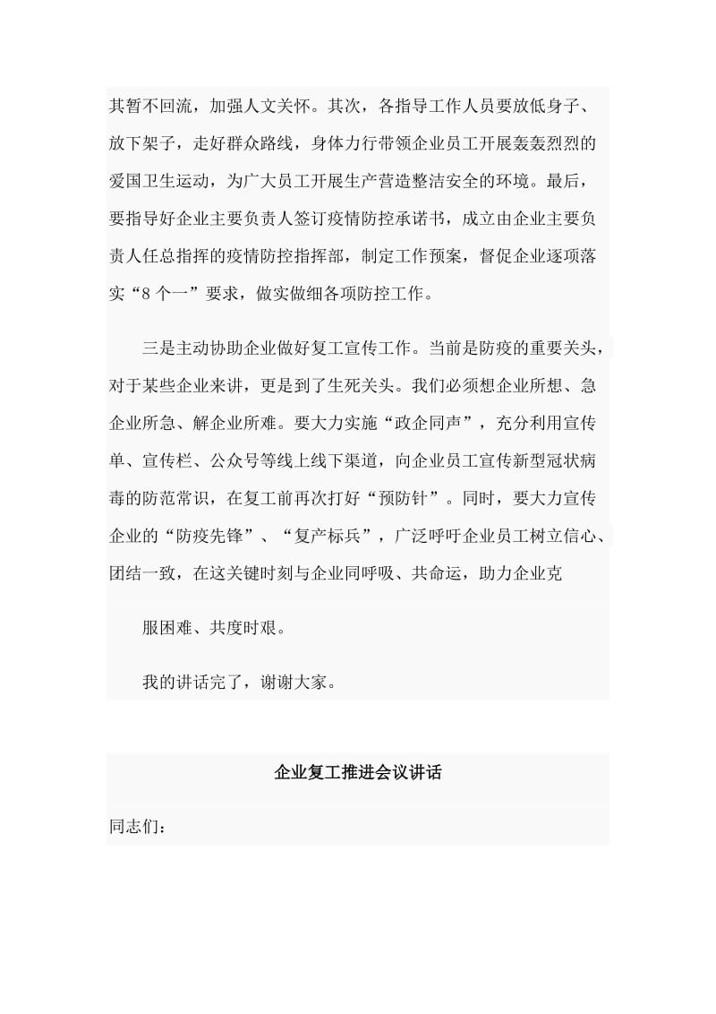 2篇企业复工推进会议讲话材料_第3页