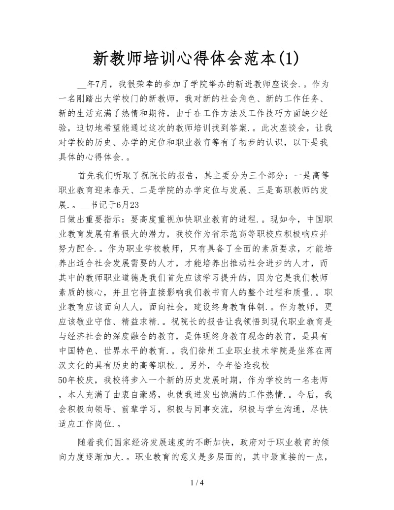 新教师培训心得体会范本(1).doc_第1页