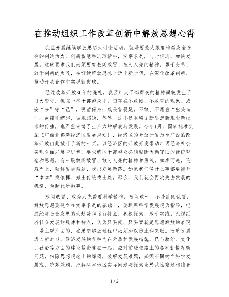 在推动组织工作改革创新中解放思想心得.doc_第1页