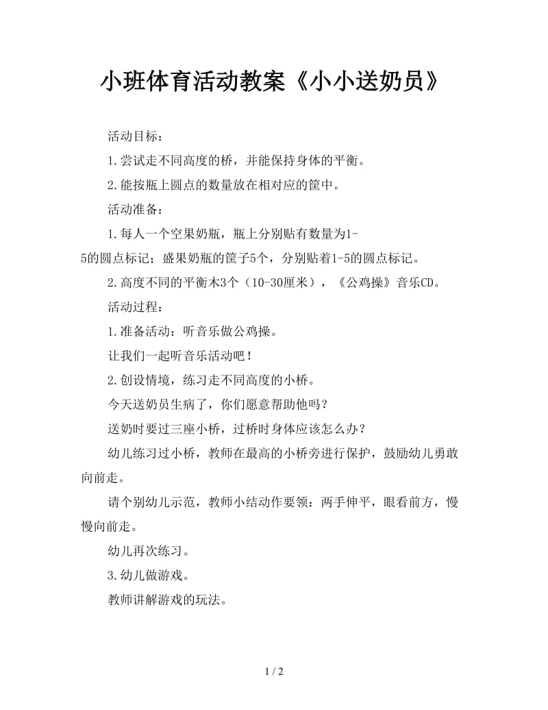 小班体育活动教案《小小送奶员》.doc_第1页