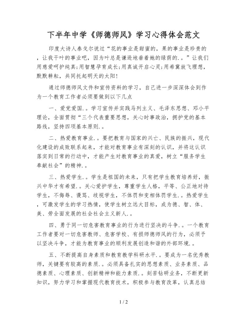 下半年中学《师德师风》学习心得体会范文.doc_第1页