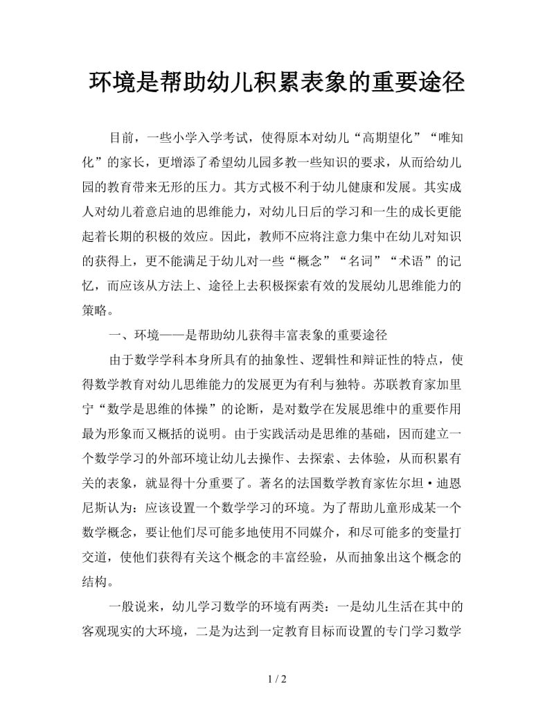 环境是帮助幼儿积累表象的重要途径.doc_第1页