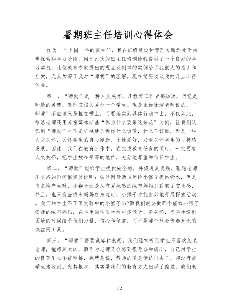 暑期班主任培训心得体会.doc_第1页