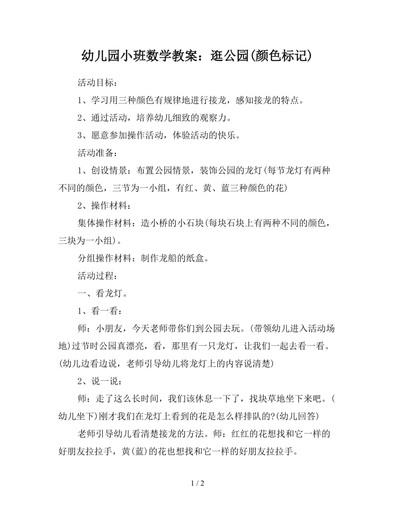 幼儿园小班数学教案：逛公园(颜色标记).doc_第1页