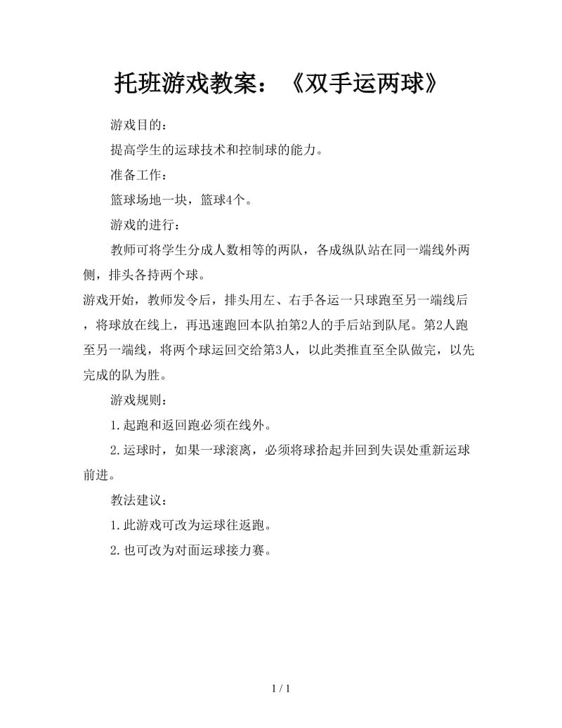 托班游戏教案：《双手运两球》.doc_第1页