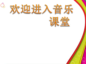 初中音樂打支山歌過橫排 課件 (1)PPT課件