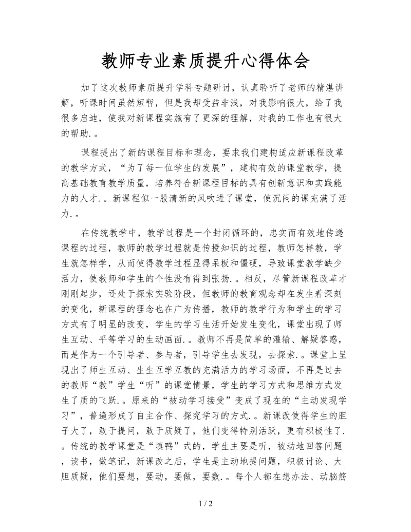 教师专业素质提升心得体会.doc_第1页