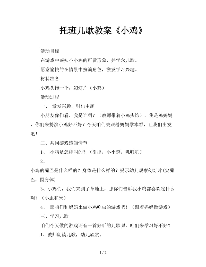 托班儿歌教案《小鸡》.doc_第1页