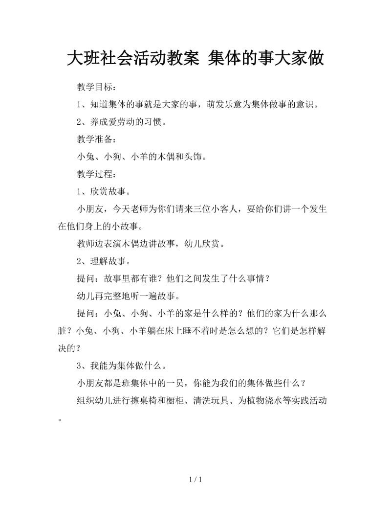 大班社会活动教案 集体的事大家做.doc_第1页