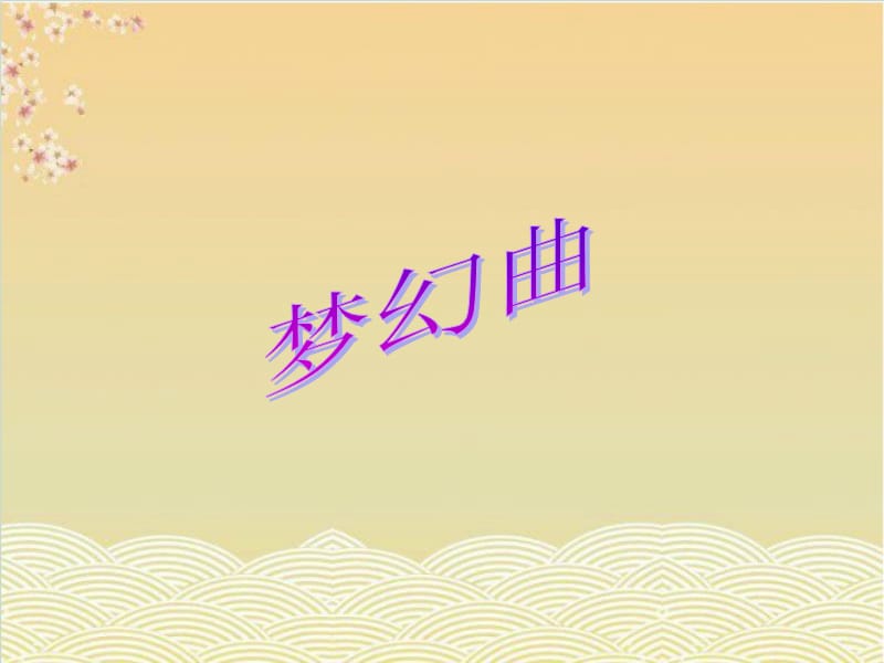 初中音乐 《梦幻曲》课件01PPT课件_第2页