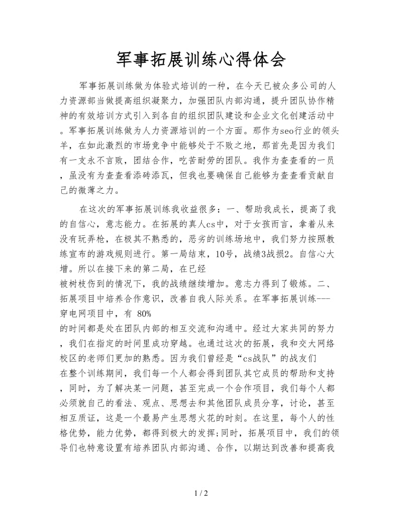 军事拓展训练心得体会.doc_第1页