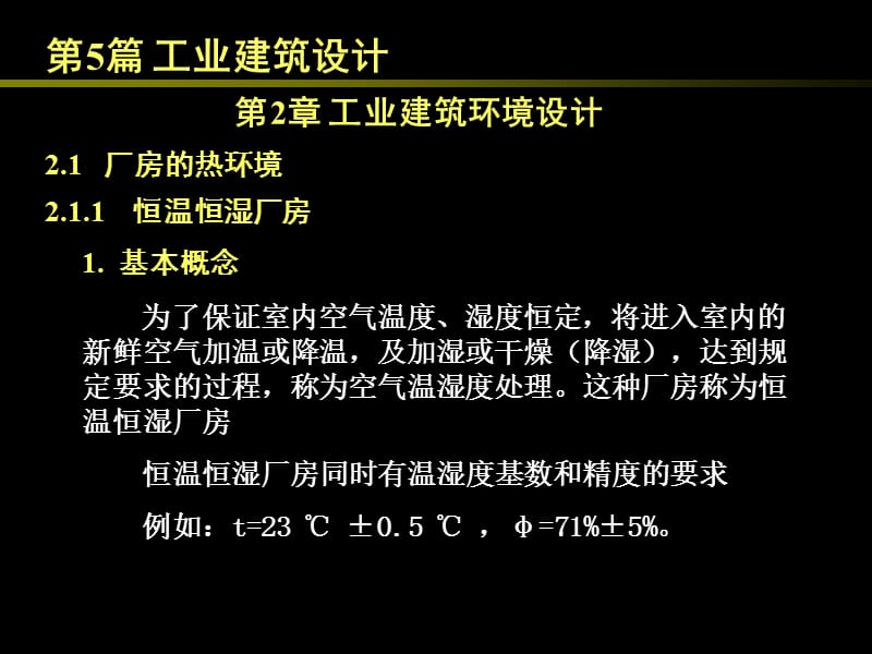 《工業(yè)建筑環(huán)境設(shè)計(jì)》PPT課件.ppt_第1頁