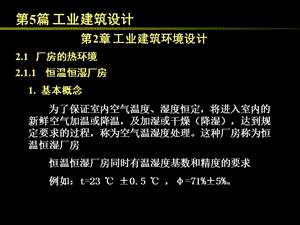 《工業(yè)建筑環(huán)境設(shè)計(jì)》PPT課件.ppt