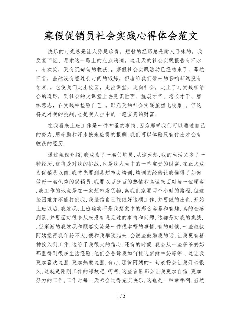 寒假促销员社会实践心得体会范文.doc_第1页