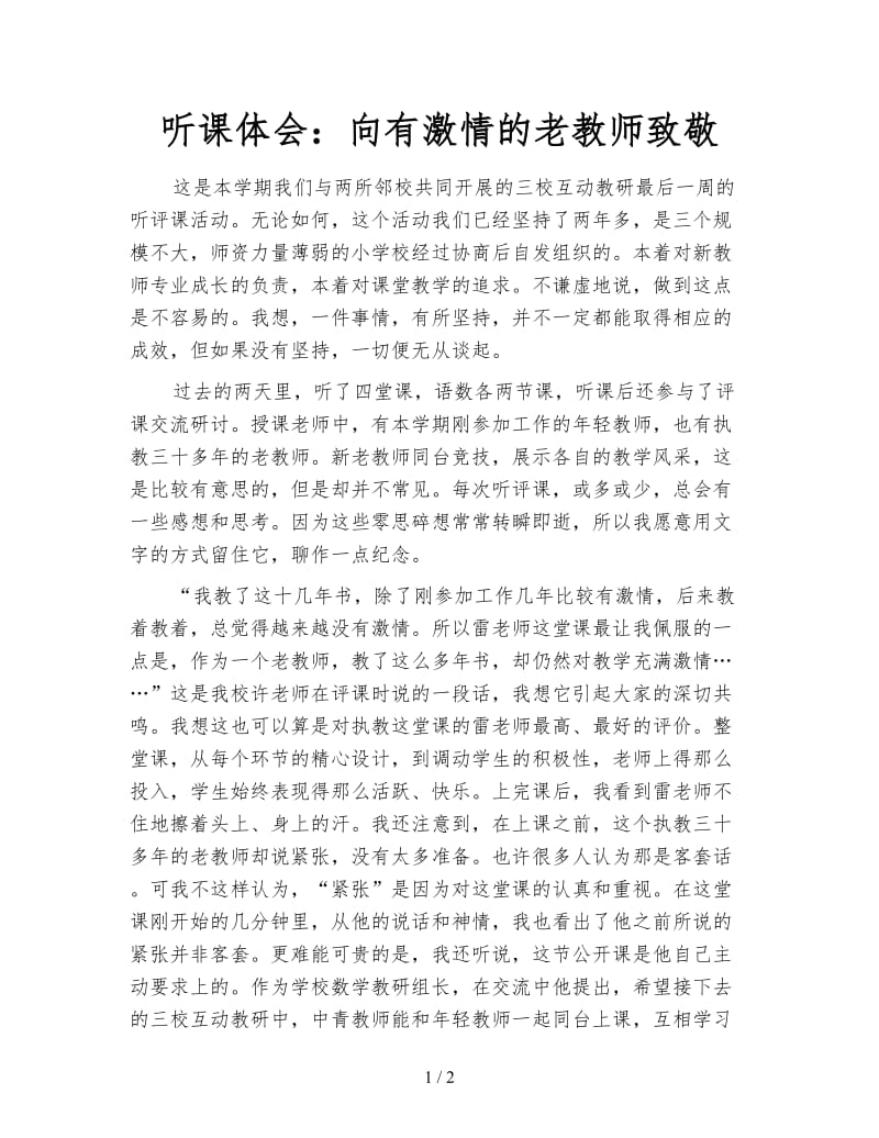 听课体会：向有激情的老教师致敬.doc_第1页