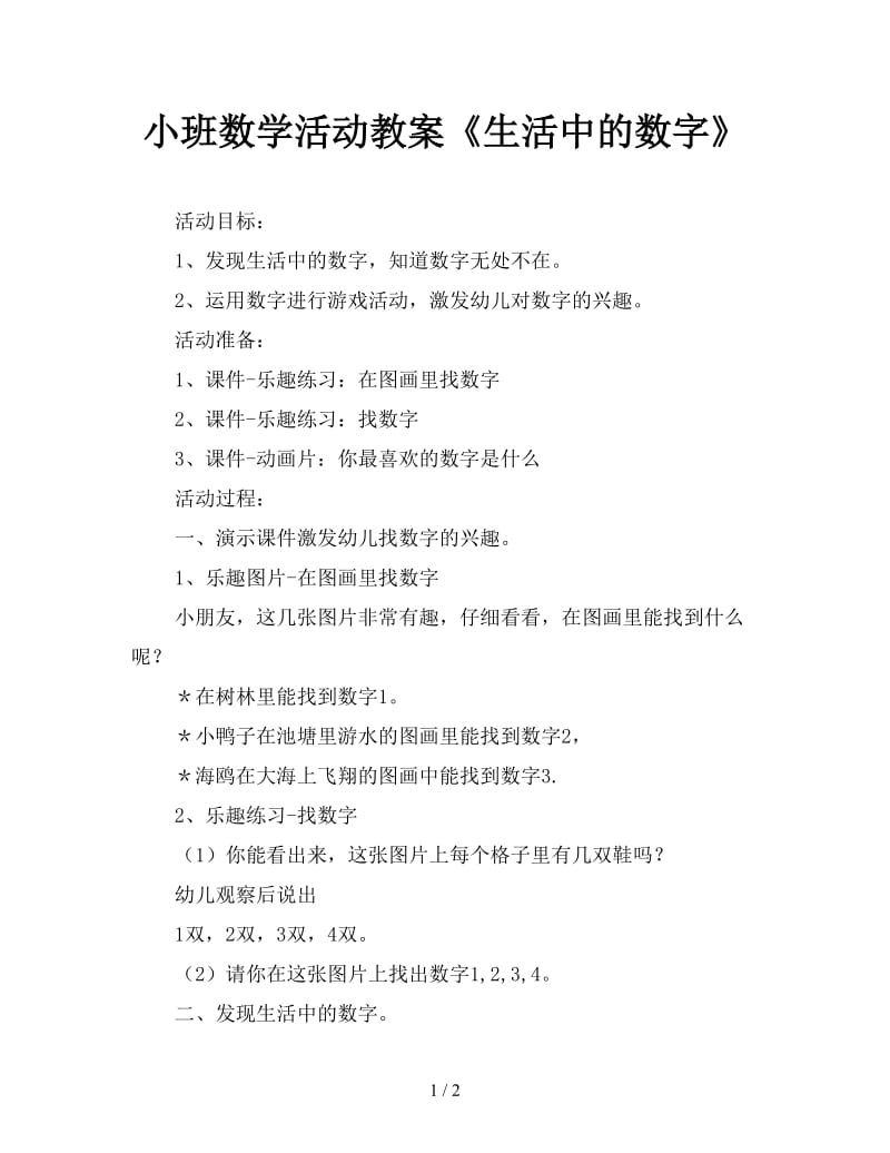 小班数学活动教案《生活中的数字》.doc_第1页