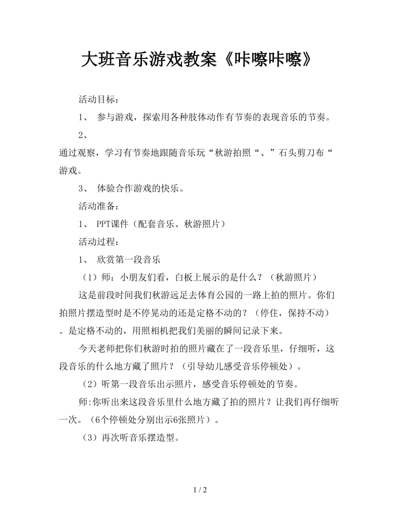 大班音乐游戏教案《咔嚓咔嚓》.doc_第1页