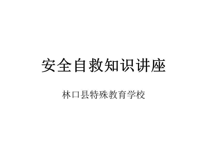 《安全教育講座》PPT課件.ppt_第1頁