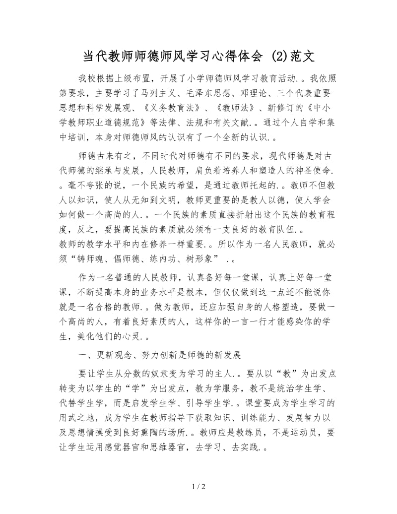 当代教师师德师风学习心得体会 (2)范文.doc_第1页