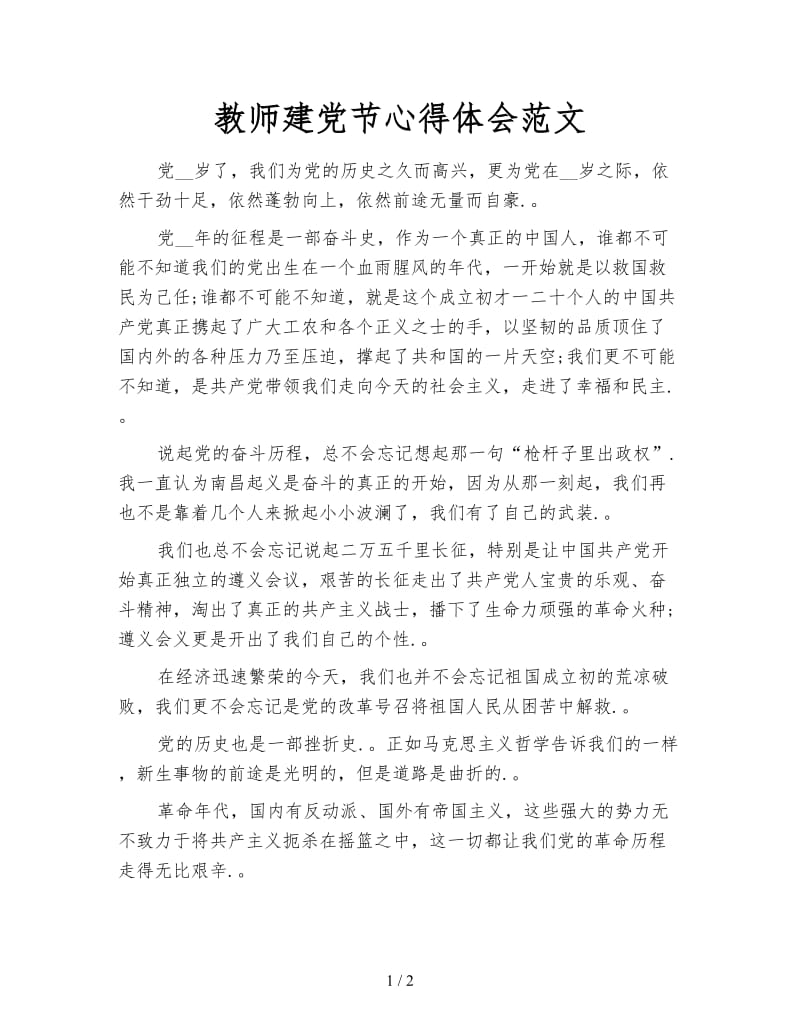 教师建党节心得体会范文.doc_第1页