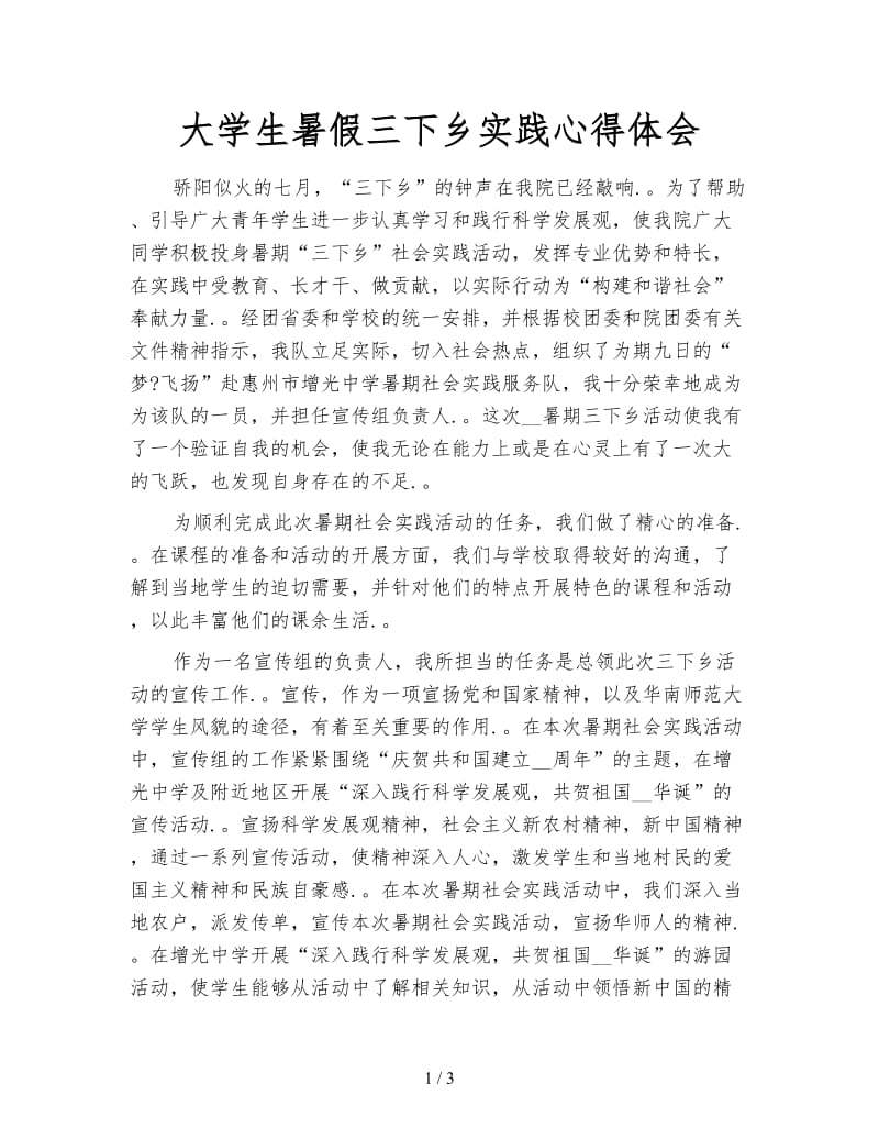 大学生暑假三下乡实践心得体会.doc_第1页