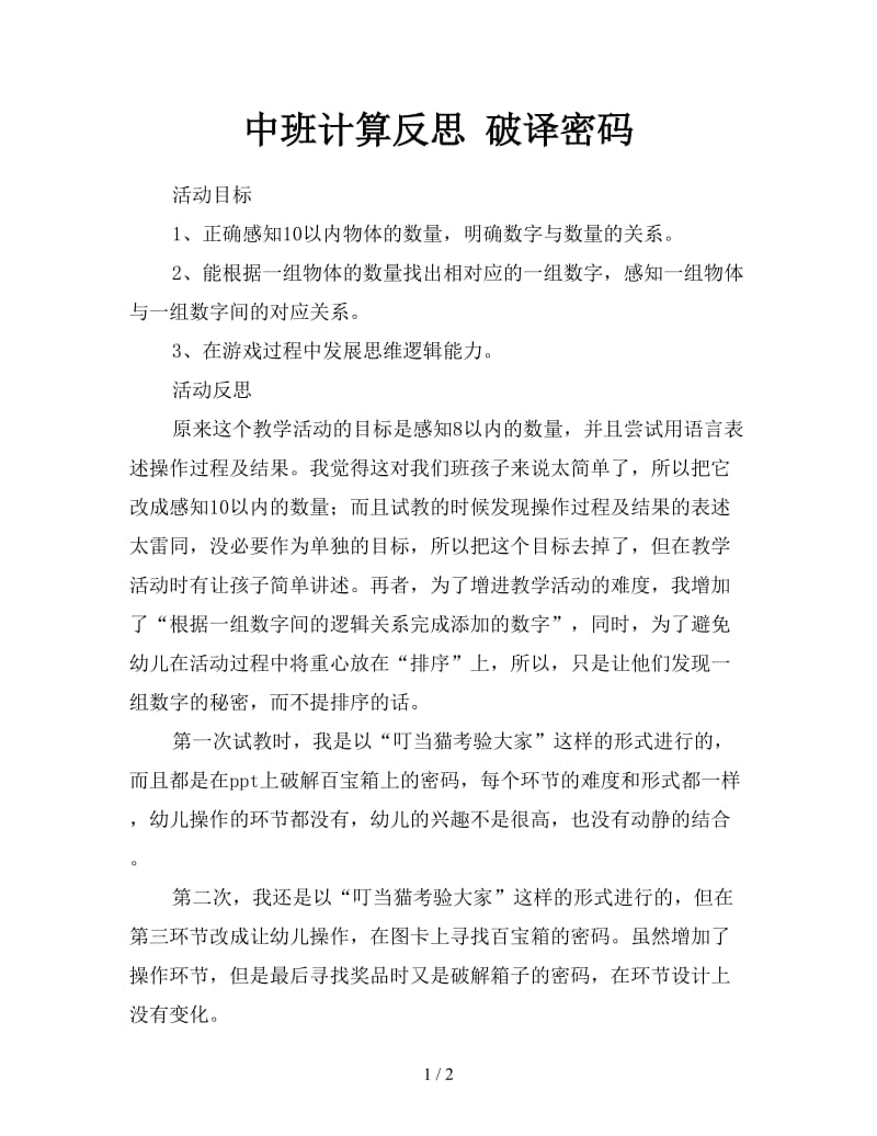 中班计算反思 破译密码.doc_第1页