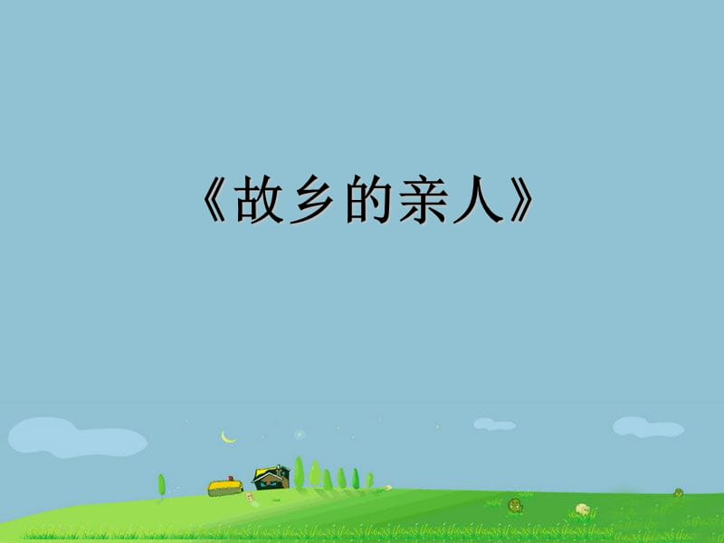 初中音乐 《故乡的亲人》作品分析PPT课件_第2页